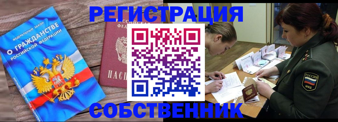 прописка от собственника в Похвистнево